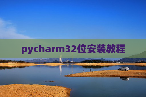 pycharm32位安装教程 pycharm32位安装教程